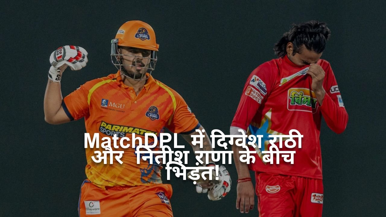DPL 2025: नितीश राणा और दिग्वेश राठी की भिड़ंत में लगी जमकर तलवार, 5 खिलाड़ियों पर भारी जुर्माना, जानें पूरा ड्रामा