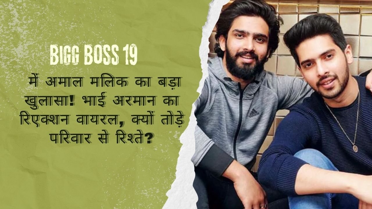 Bigg Boss 19: अमाल मलिक की एंट्री पर भाई अरमान का रिएक्शन वायरल – शो में खोला परिवार से रिश्ता तोड़ने का राज