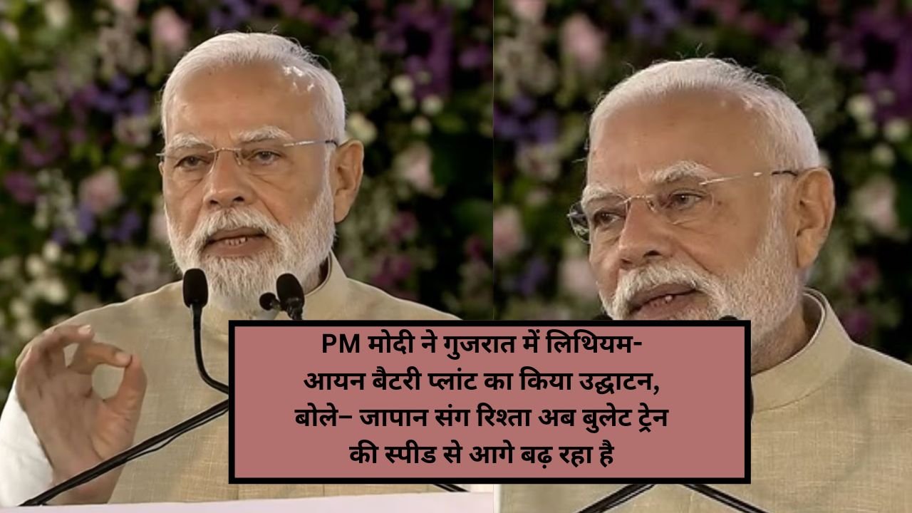 प्रधानमंत्री नरेंद्र मोदी का बड़ा एलान! गुजरात में हाइब्रिड बैटरी प्रोडक्शन की शुरुआत, अब भारत से 100 देशों में एक्सपोर्ट होंगी EVs – जानें जापान कनेक्शन