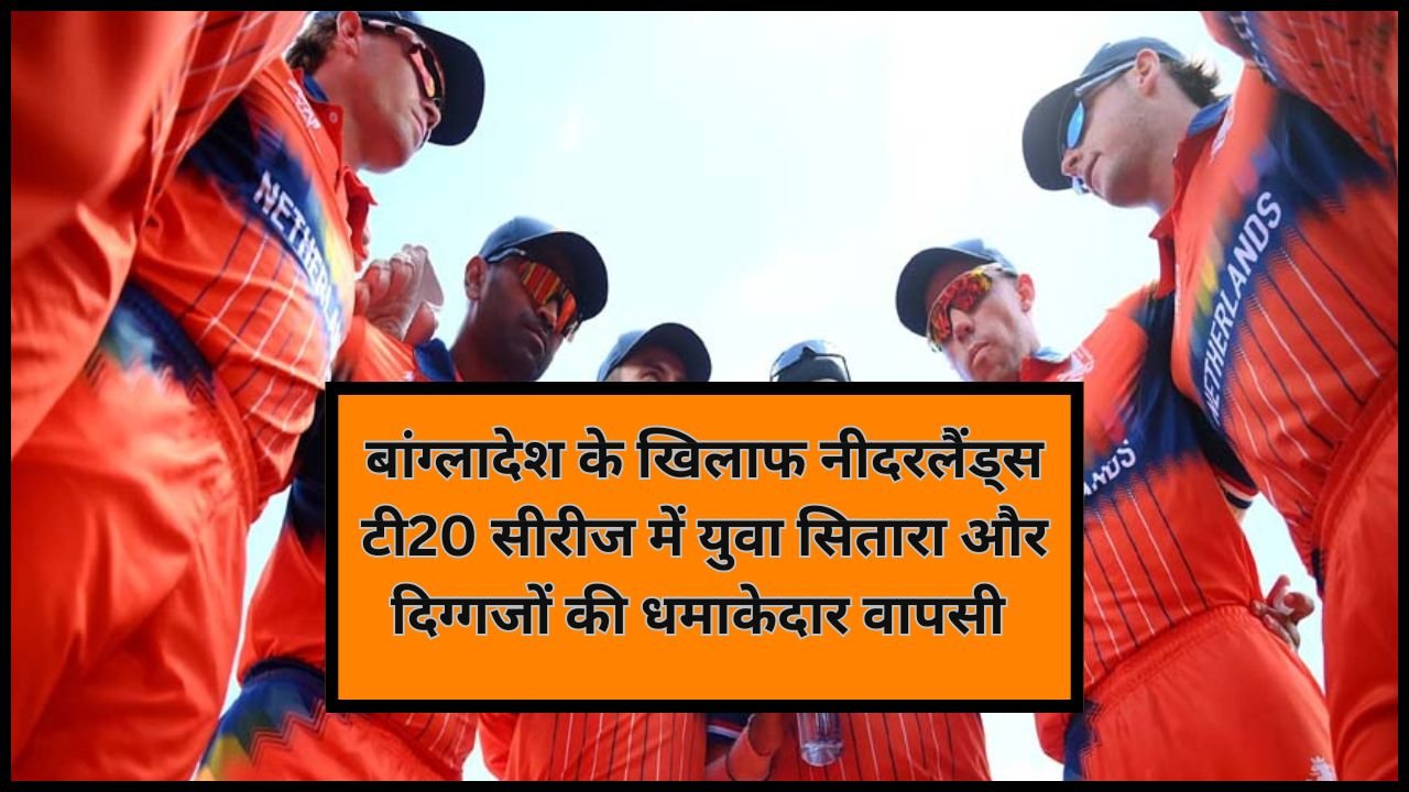 Netherlands की टीम में बड़ा बदलाव! चोटिल खिलाड़ियों के बाहर होने के बाद युवा सेड्रिक डी लांगे और सेबेस्टियन ब्राट की वापसी