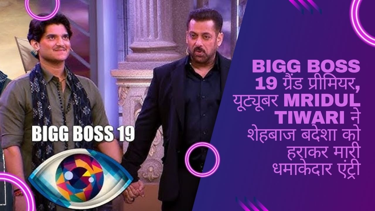 Mridul Tiwari: विवादों के शेर, 19 मिलियन सब्सक्राइबर्स, जानिए कौन है Bigg Boss 19 में धूम मचाने वाले Mridul Tiwari