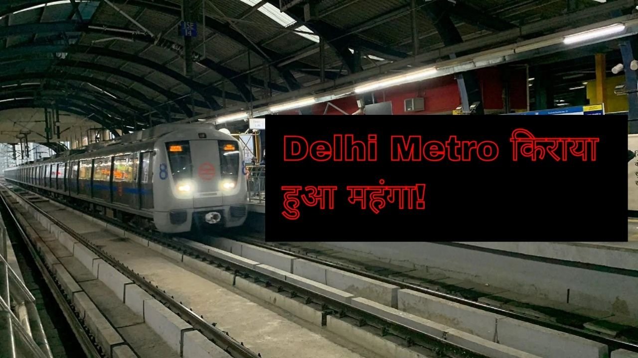 Delhi Metro का नया किराया लागू! 8 साल बाद बढ़े दाम, अब न्यूनतम 11 रुपये – जानें DMRC कैसे करता है हजारों करोड़ की कमाई