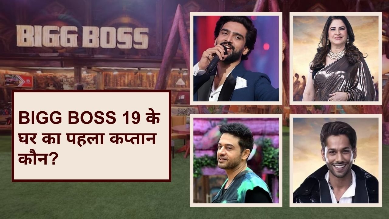Bigg Boss 19 का बड़ा धमाका! पहली कैप्टेंसी का राज़ खुला, जानिए कौन बनेगा घर पहला का कप्तान