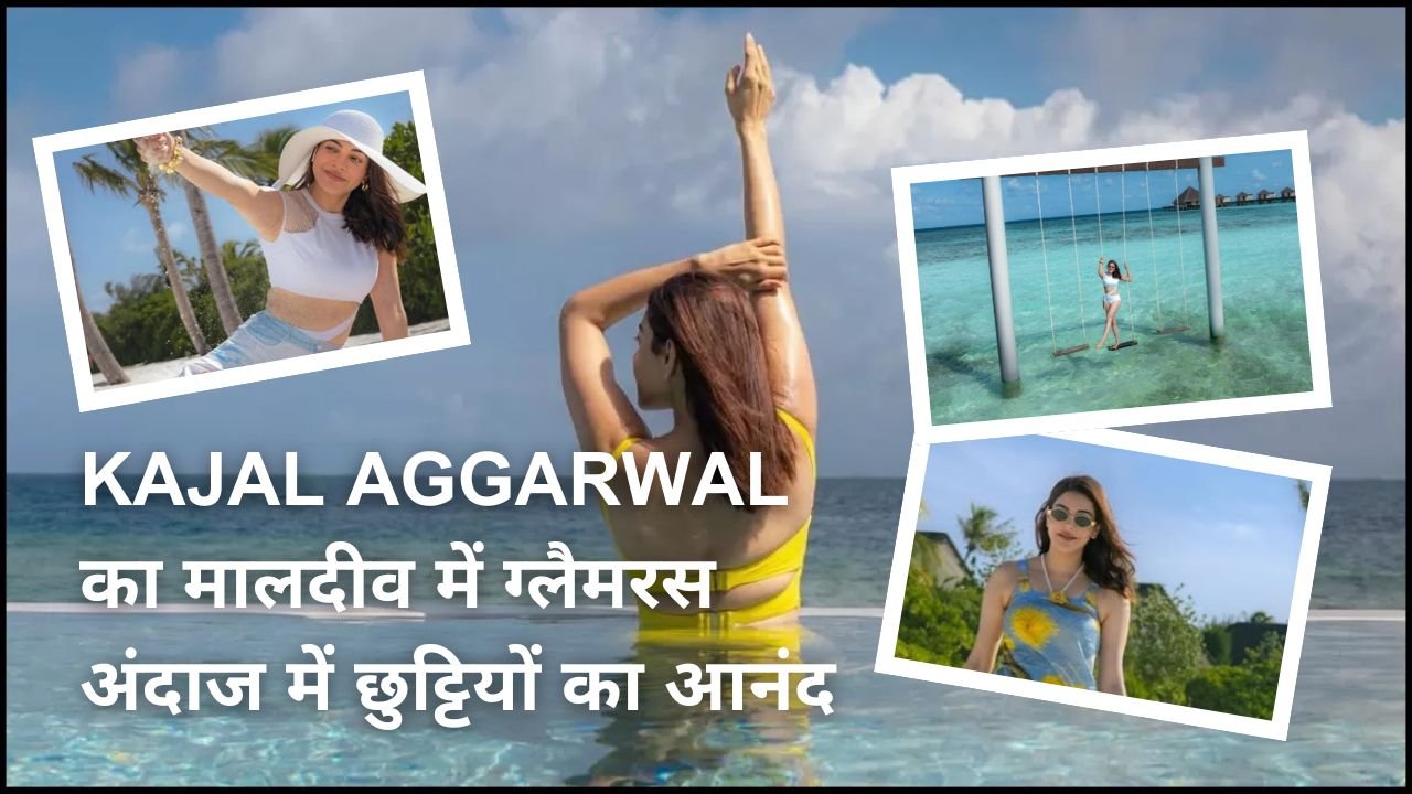 रामायण की मंदोदरी Kajal Agarwal ने मालदीव में मोनोकिनी में शेयर की बोल्ड और हॉट तस्वीरें – देखिए स्विमिंग पूल में ग्लैमरस अंदाज