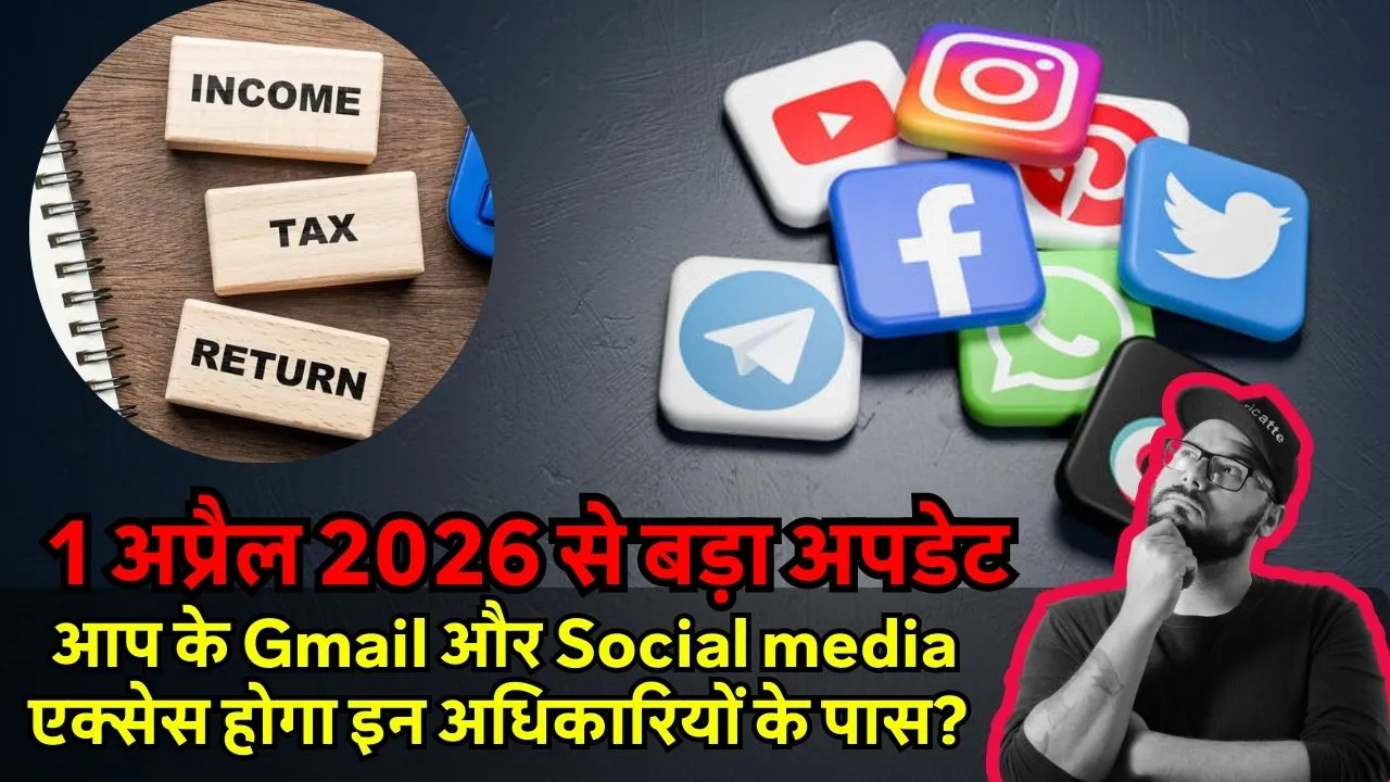 1 अप्रैल 2026 से बड़ा अपडेट, आप के Gmail और Social media एक्सेस होगा इन अधिकारियों के पास