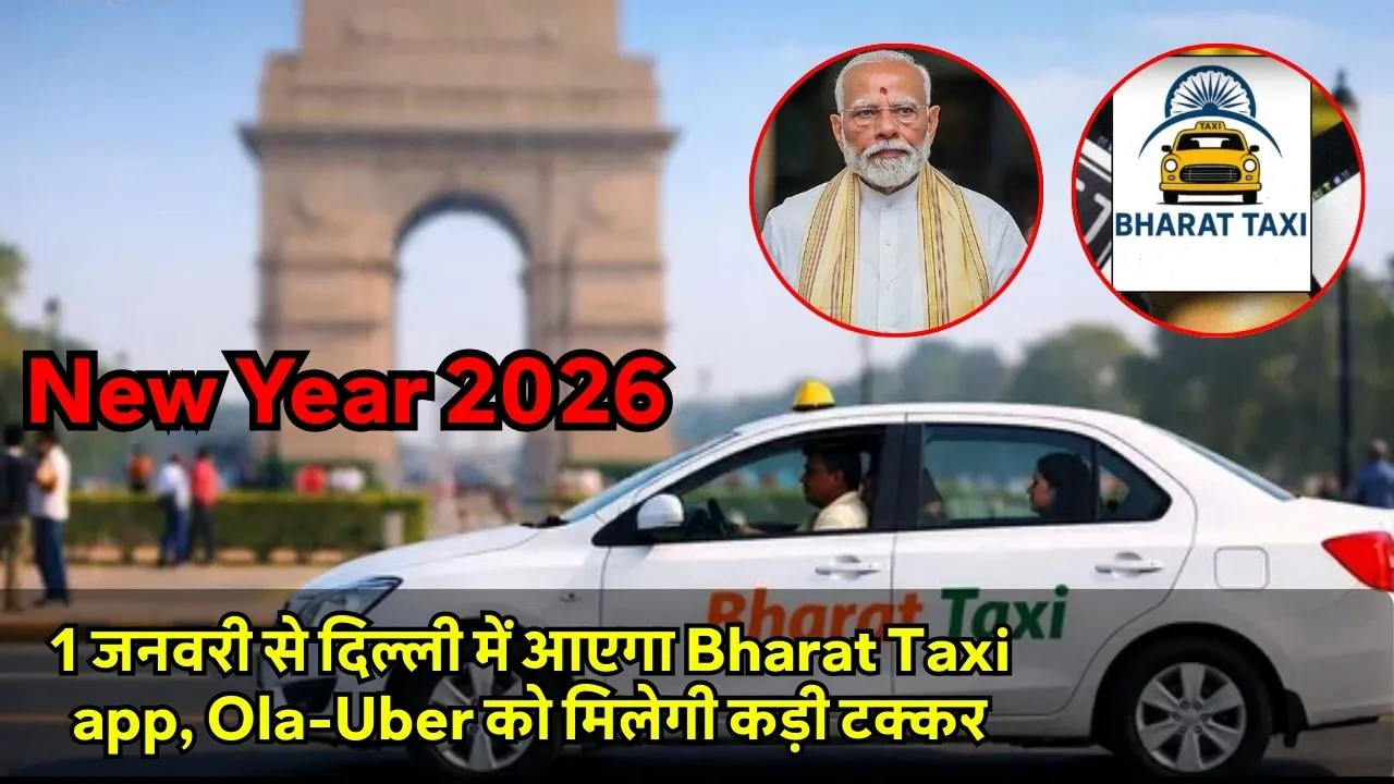 1 जनवरी से दिल्ली में आएगा Bharat Taxi app, Ola-Uber को मिलेगी कड़ी टक्कर