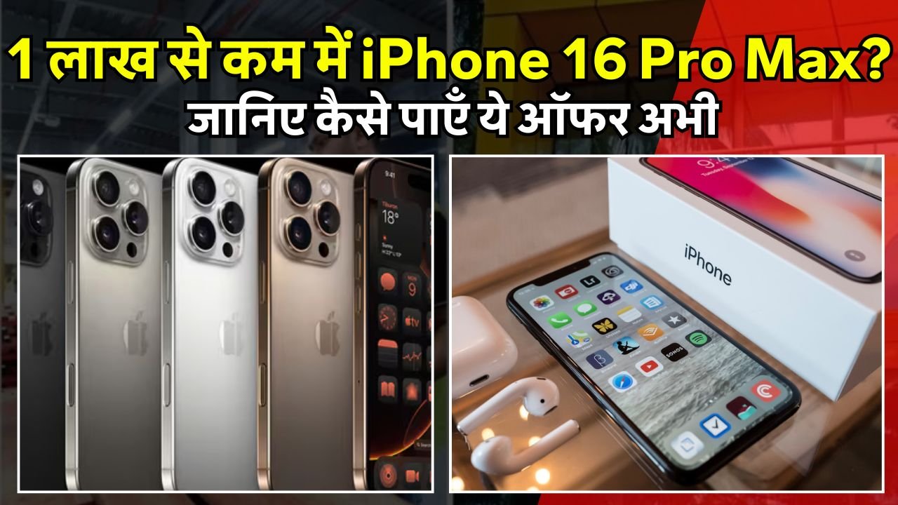 1 लाख से कम में iPhone 16 Pro Max जानिए कैसे पाएँ ये ऑफर अभी