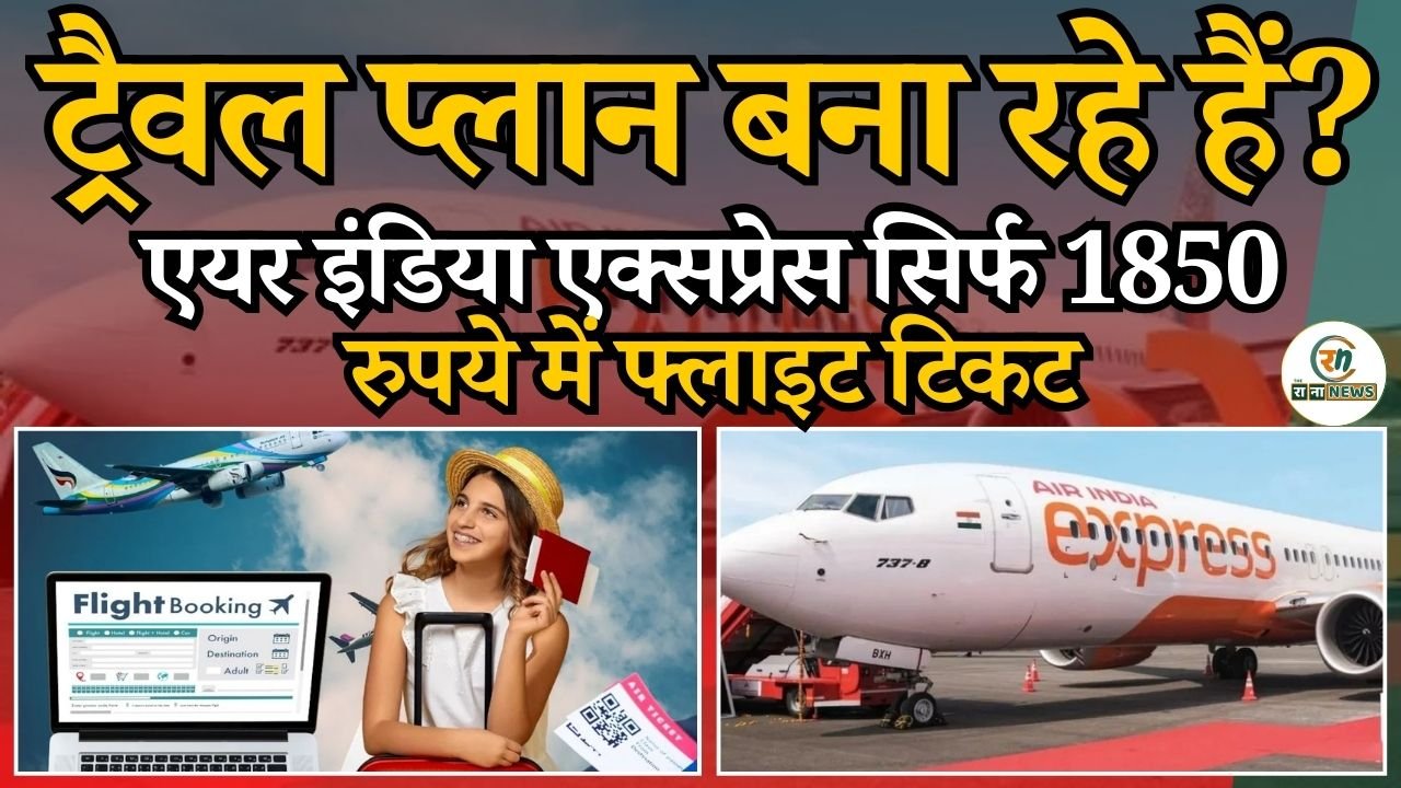 Air India Express PayDay Sale ट्रैवल प्लान बना रहे हैं एयर इंडिया एक्सप्रेस सिर्फ1850 रुपये में फ्लाइट टिकट