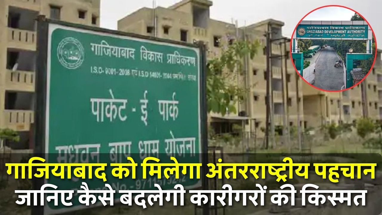 Bunkar Mart Project गाजियाबाद को मिलेगा अंतरराष्ट्रीय पहचान, जानिए कैसे बदलेगी कारीगरों की किस्मत