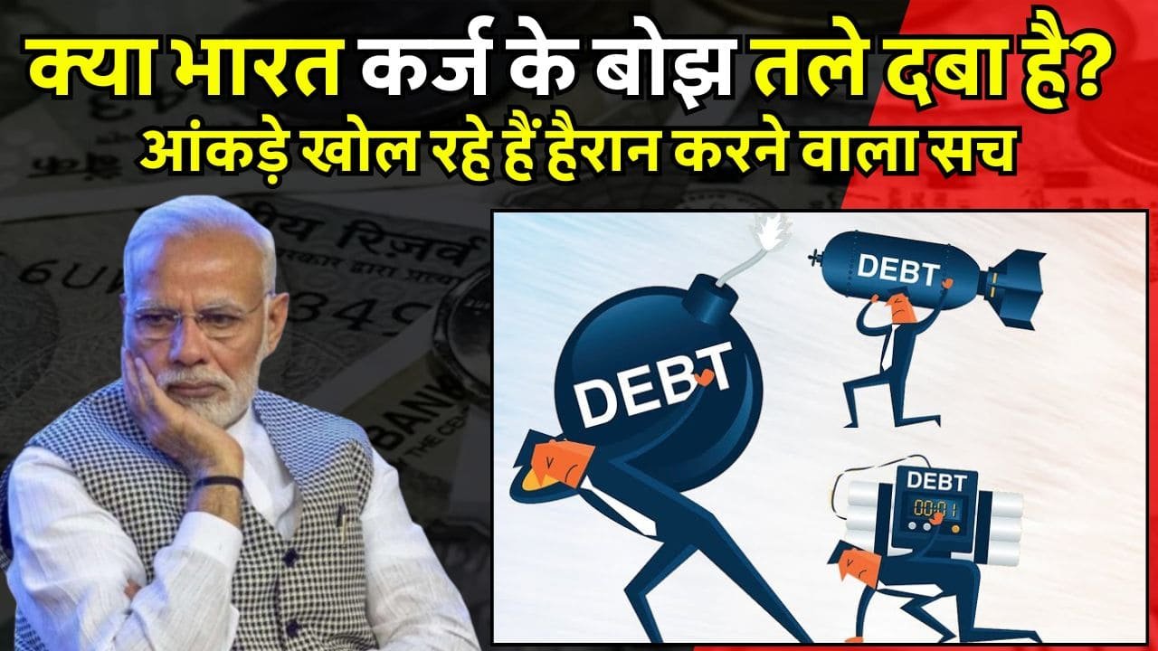 India Foreign Debt: क्या भारत कर्ज के बोझ तले दबा है? आंकड़े खोल..