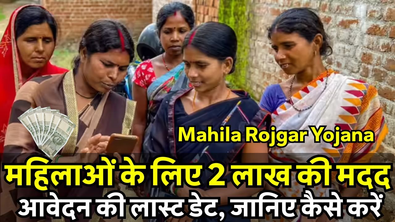 Mahila Rojgar Yojana महिलाओं के लिए 2 लाख की मदद, आवेदन की लास्ट डेट, जानिए कैसे करें