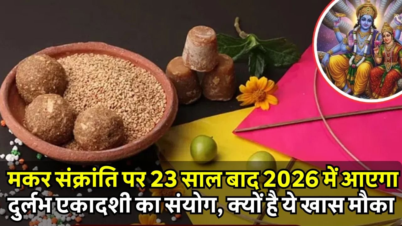 Makar Sankranti 2026 मकर संक्रांति पर 23 साल बाद 2026 में आएगा दुर्लभ एकादशी का संयोग, क्यों है ये खास मौका