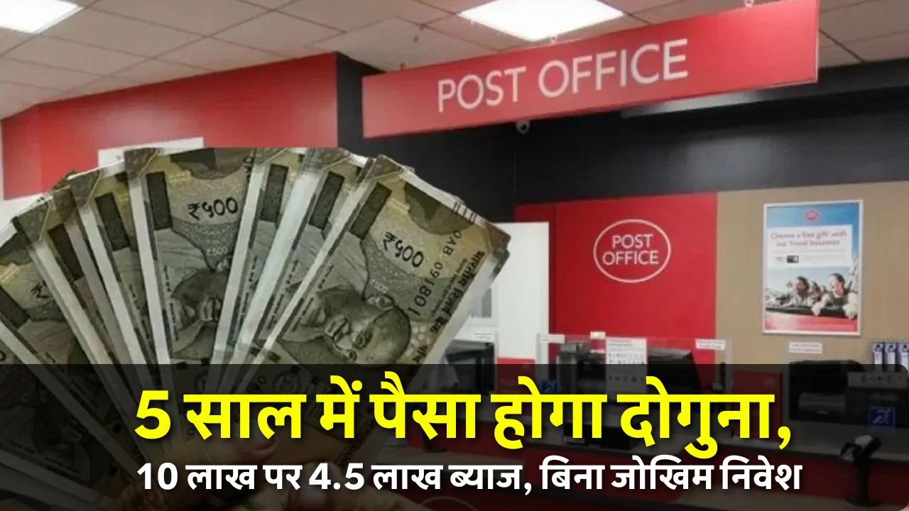 Post Office scheme 5 साल में पैसा होगा दोगुना, 10 लाख पर 4.5 लाख ब्याज, बिना जोखिम निवेश
