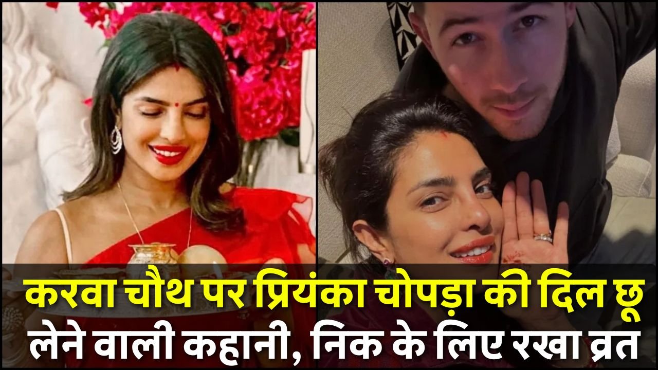 Priyanka Chopra: करवा चौथ पर प्रियंका चोपड़ा की दिल छू लेने वाली कहानी, निक के लिए रखा व्रत