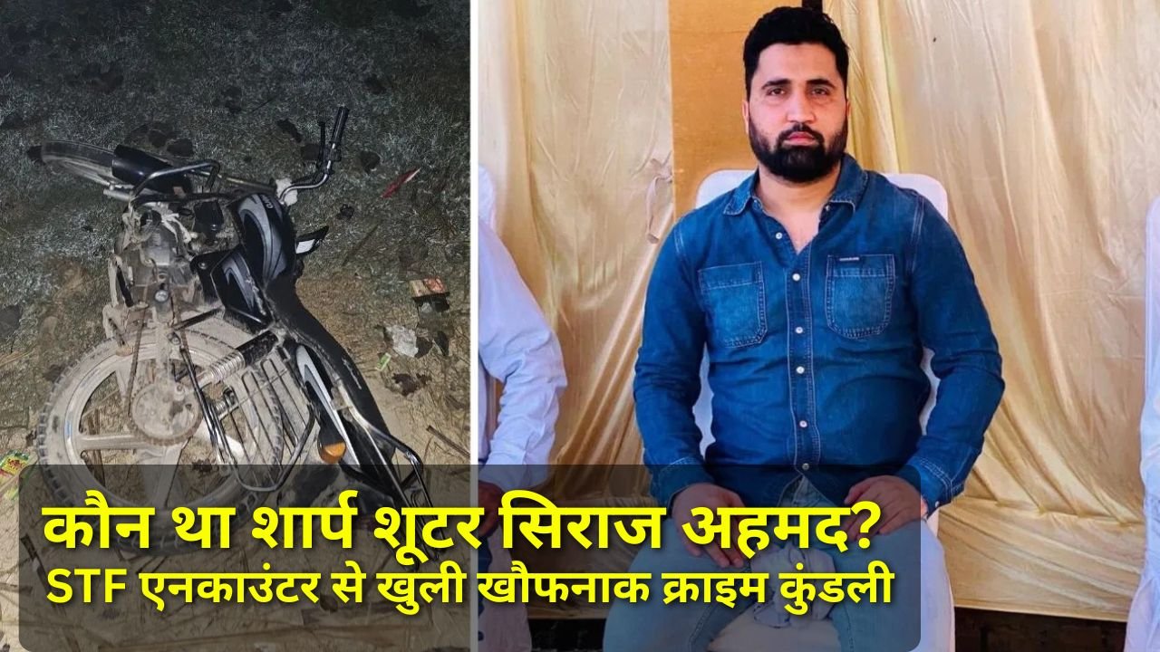 Shooter Siraj Ahmed आर्मी मैन का बेटा बना कुख्यात शूटर! 28 केस और करोड़ों की काली कमाई