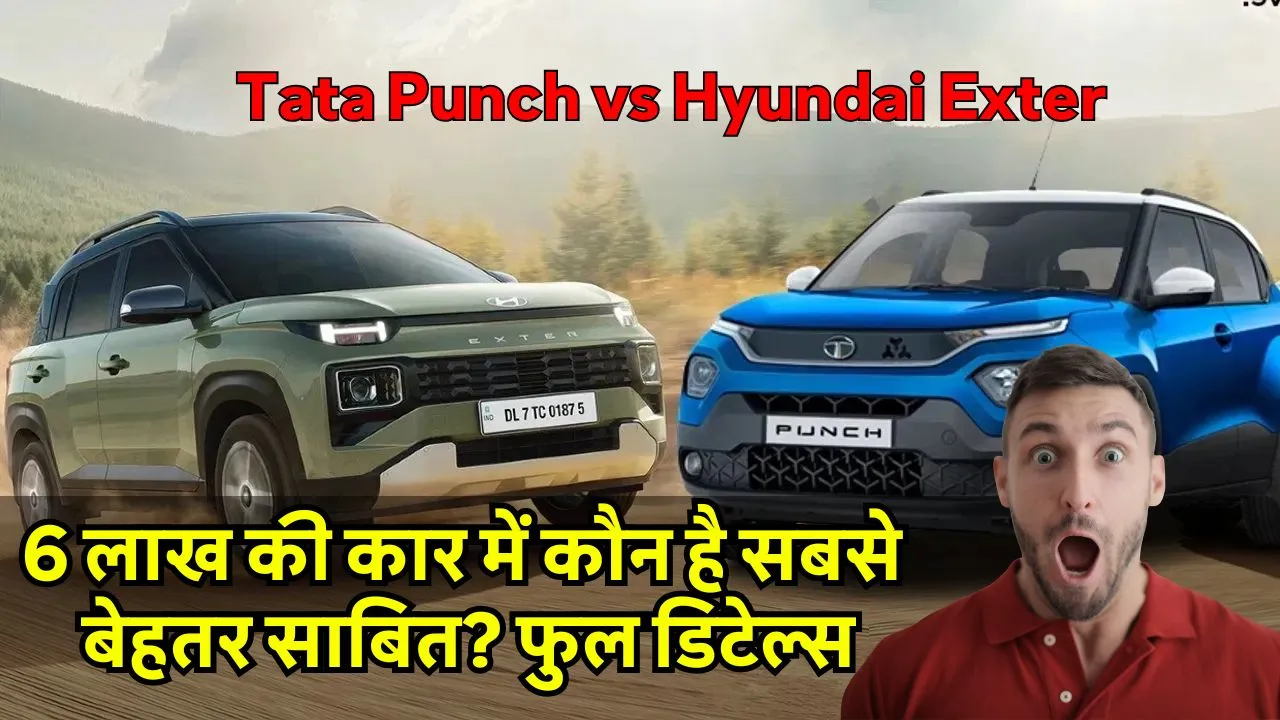 Tata Punch vs Hyundai Exter 6 लाख की कार में कौन है सबसे बेहतर साबित फुल डिटेल्स