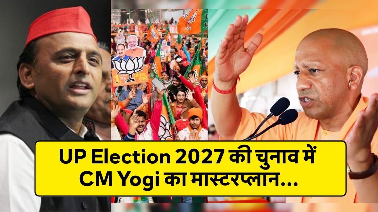 UP Election 2027 की चुनाव में BJP का मास्टरप्लान, CM Yogi की चेतावनी से विपक्ष क्यों आया दबाव में