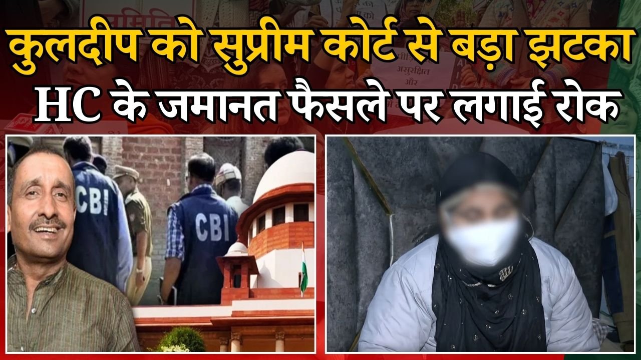 Unnao Rape Case कुलदीप सेंगर को सुप्रीम कोर्ट से बड़ा झटका, HC के जमानत फैसले पर लगाई रोक