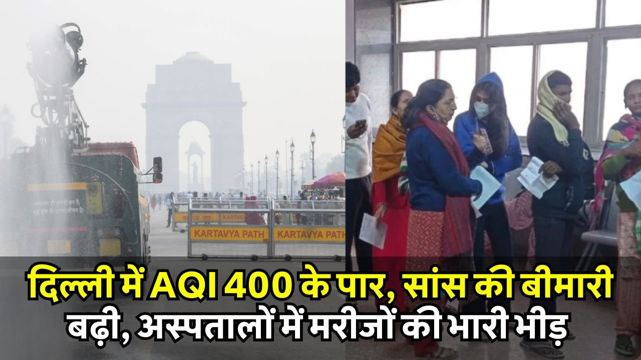 Delhi Pollution: दिल्ली में AQI 400 के पार, सांस की बीमारी बढ़ी, अस्पतालों में मरीजों की भारी भीड़