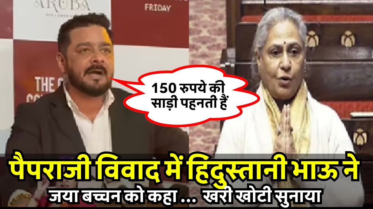 Hindustani Bhau: पैपराजी विवाद में हिंदुस्तानी भाऊ ने जया बच्चन को कहा ... 150 रुपये की साड़ी पहनती हैं खरी खोटी सुनाया
