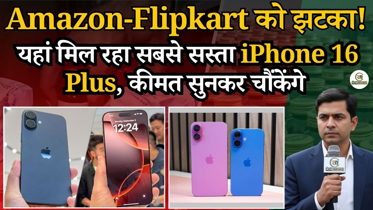 Amazon-Flipkart को झटका! यहां मिल रहा सबसे सस्ता iPhone 16 Plus, कीमत सुनकर चौंकेंगे