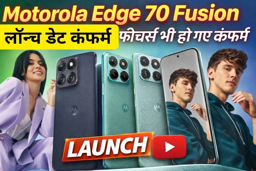 Motorola Edge 70 Fusion की एंट्री तय, 7000mAh बैटरी, 4K कैमरा और AI फीचर्स, लॉन्च डेट कंफर्म