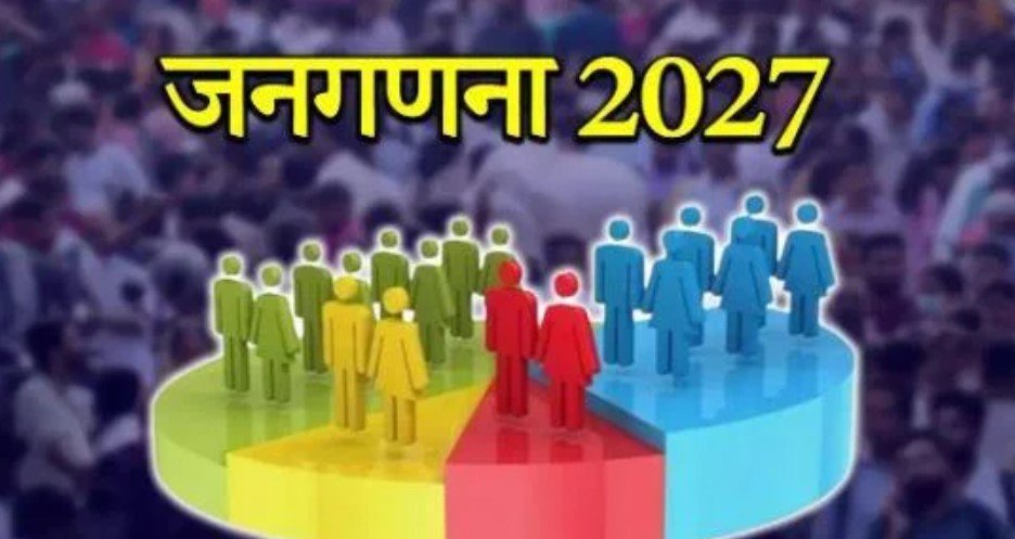1 अप्रैल से शुरू होगा जनगणना का पहला चरण. जानिए पूरी नई प्रणाली