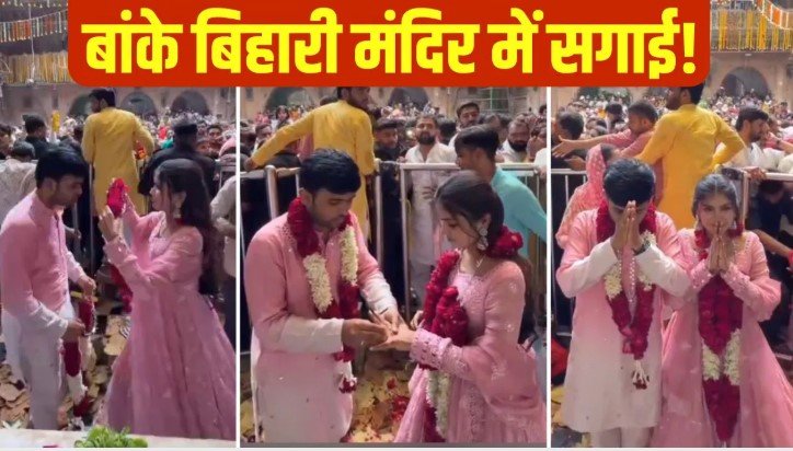 बांके बिहारी मंदिर में रिंग सेरेमनी का वीडियो वायरल क्या नियमों का हुआ उल्लंघन