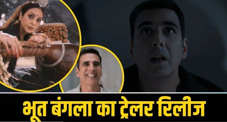 Akshay Kumar की भूत बंगला ट्रेलर रिलीज के बाद फैंस में बढ़ी एक्साइटमेंट