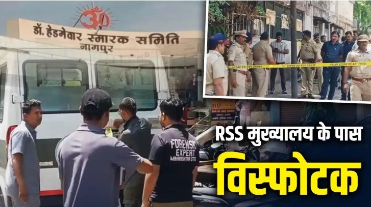 नागपुर में RSS मुख्यालय के पास मिला विस्फोटक बैग हाई अलर्ट से मचा हड़कंप
