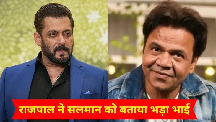 राजपाल यादव विवाद में सलमान खान का बयान वायरल फैंस में बढ़ी चर्चा