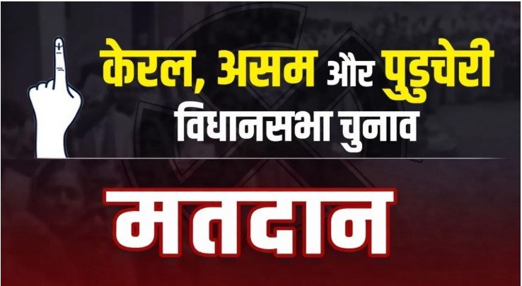 केरल असम पुडुचेरी चुनाव से पहले सियासी घमासान तेज किसकी बनेगी सरकार