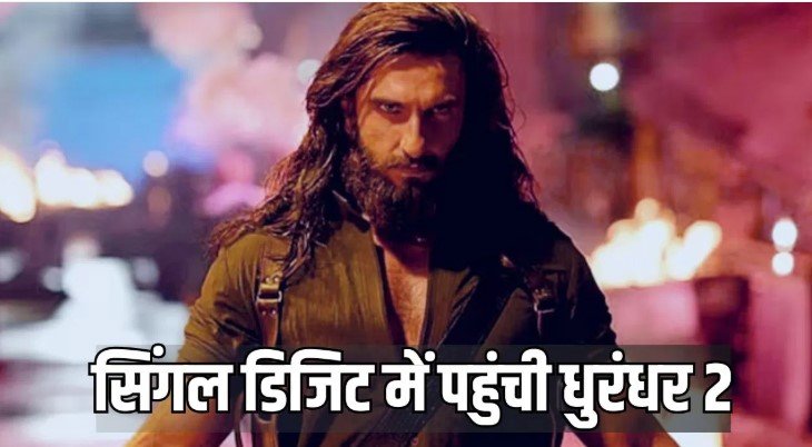 धुरंधर 2 की कमाई में बड़ा झटका 21वें दिन पहली बार सिंगल डिजिट कलेक्शन