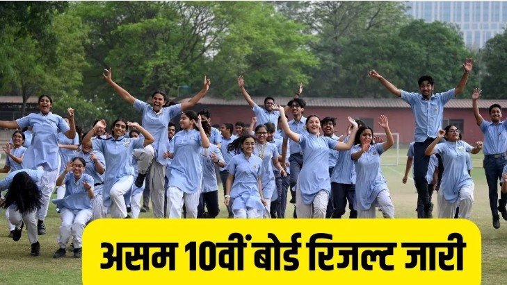 असम बोर्ड 10वीं रिजल्ट 2026 जारी ज्योतिर्मय दास ने 591 अंक लाकर किया टॉप