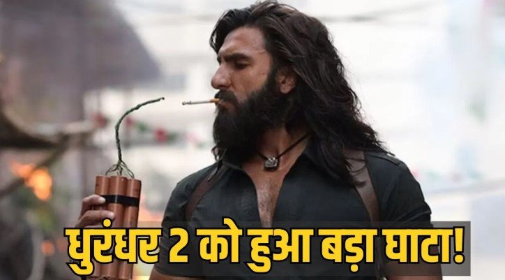 धुरंधर 2 बॉक्स ऑफिस पर 22वें दिन बड़ी गिरावट फैंस हुए हैरान
