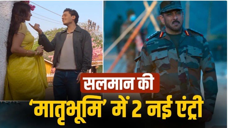 सलमान खान की मातृभूमि में दो नए चेहरों की एंट्री ने बढ़ाई चर्चा