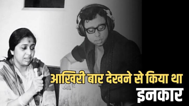 आशा भोसले ने क्यों नहीं देखा R D Burman का अंतिम कमरा वजह चौंकाने वाली