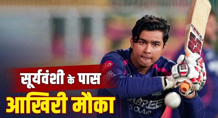 ब्रैड हॉज का 20 साल पुराना रिकॉर्ड खतरे में वैभव सूर्यवंशी के पास आखिरी मौका