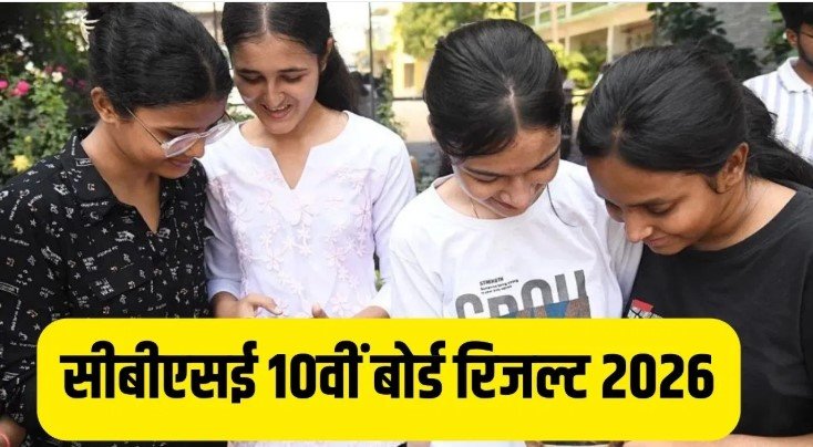 CBSE Board Result 2026 में बड़ा ट्विस्ट 20 अप्रैल से पहले जारी होने की संभावना