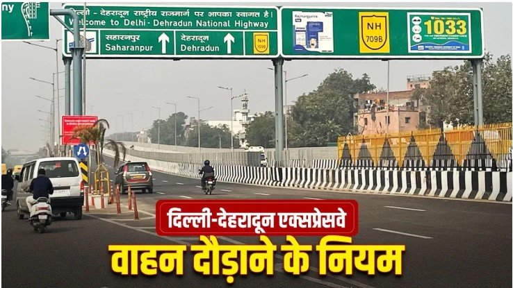 दिल्ली-देहरादून एक्सप्रेसवे पर हाई अलर्ट तोड़ने पर तुरंत कटेगा चालान और जुर्माना