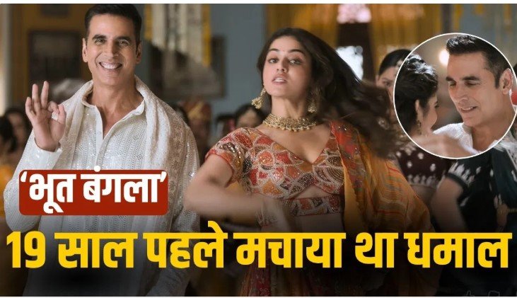 भूत बंगला के नए गाने ने जगाई 19 साल पुरानी यादें फैंस हुए भावुक
