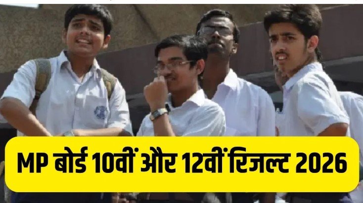 MPBSE 10th-12th Result 2026 जारी, लाखों छात्रों का इंतजार अब खत्म