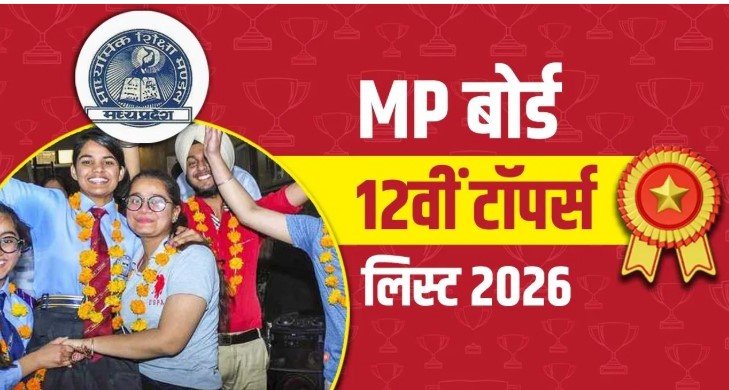 मध्य प्रदेश 12वीं रिजल्ट 2026 जारी, खुशी राय और चांदनी विश्वकर्मा ने किया टॉप