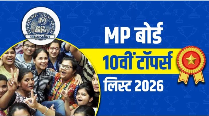 MP Board 10th Result 2026 में बड़ा धमाका, 378 छात्रों ने मेरिट में बनाई जगह