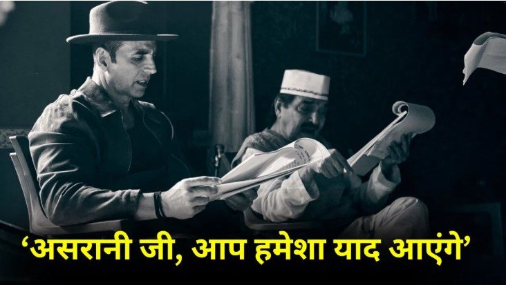 12 फिल्मों की यादें और आखिरी सफर, अक्षय कुमार ने असरानी को किया याद