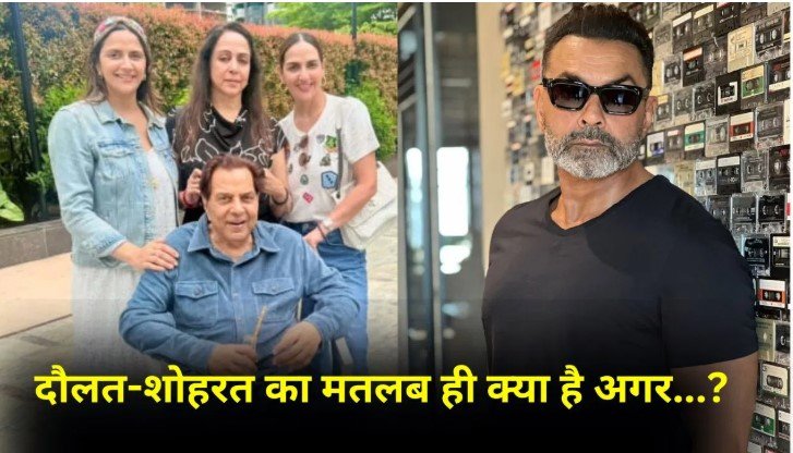 ईशा और अहाना को लेकर बॉबी देओल का भावुक बयान, परिवार का दर्द साझा