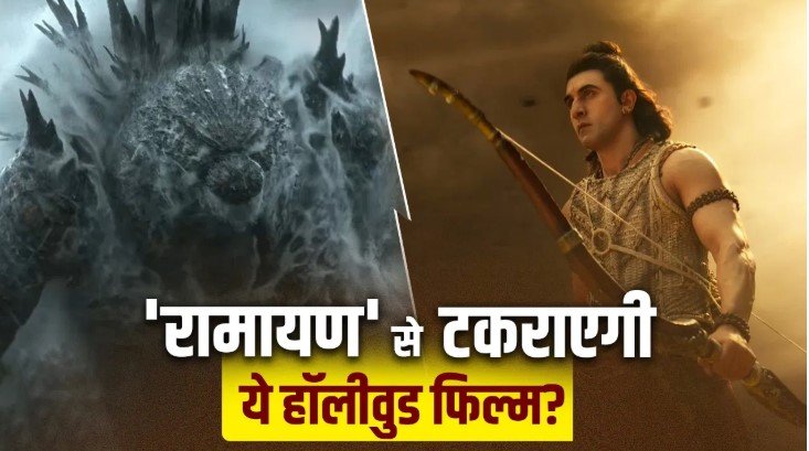 4000 करोड़ की रामायण को चुनौती देगा हॉलीवुड मॉन्स्टर गॉडजिला का नया सीक्वल