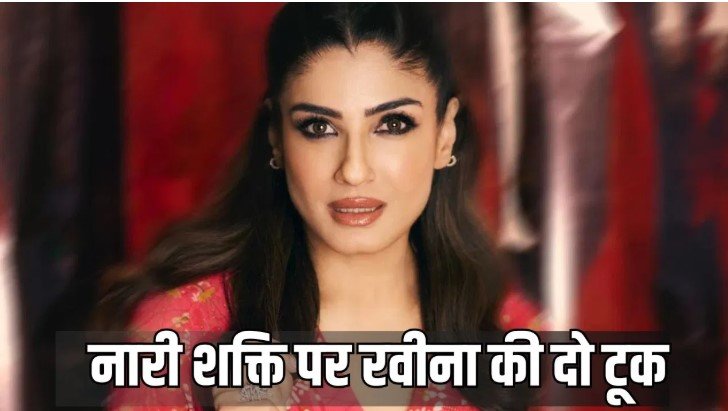 नारी शक्ति वंदन अधिनियम पर रवीना टंडन का खुला समर्थन क्या बदल जाएगी राजनीति की दिशा
