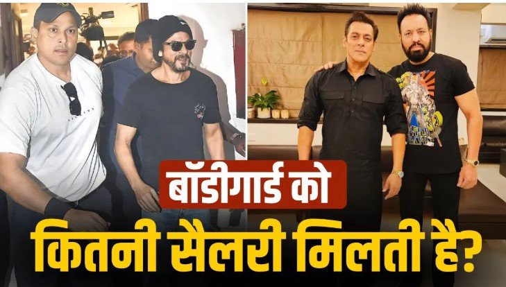 शाहरुख खान और सलमान खान के बॉडीगार्ड्स की सैलरी पर बड़ा खुलासा सच जानकर चौंक जाएंगे