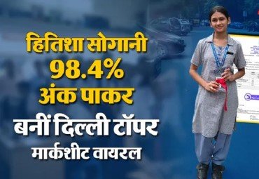 CBSE 10वीं रिजल्ट 2026: दिल्ली टॉपर हितिशा सोगानी के 98.4% ने मचाई सनसनी